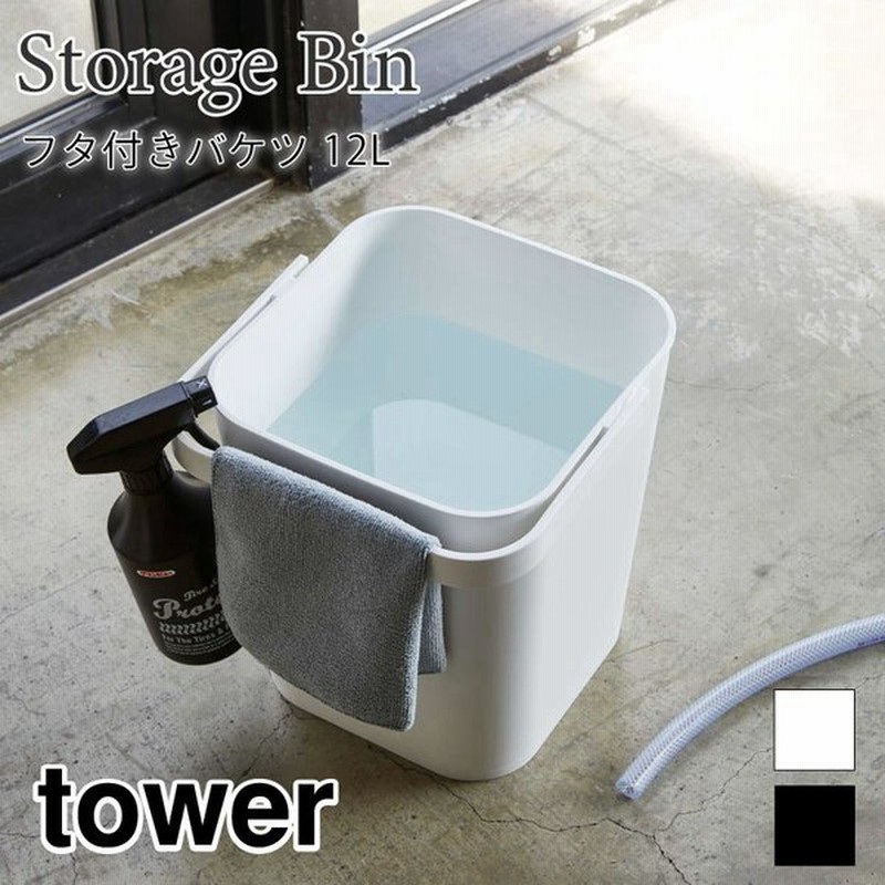 タワー バケツ 蓋付 ハンドル付き 収納バスケット シンプル おしゃれ 角型 掃除道具 おもちゃ 12l Tower Tower 48 49 山崎実業 通販 Lineポイント最大0 5 Get Lineショッピング