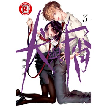 犬與屑 (3)_Readmoo 讀墨電子書