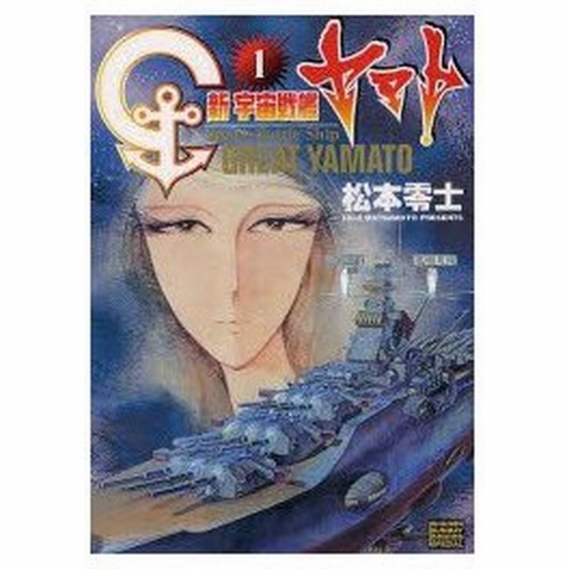新品本 新宇宙戦艦ヤマト 1 松本 零士 著 通販 Lineポイント最大0 5 Get Lineショッピング