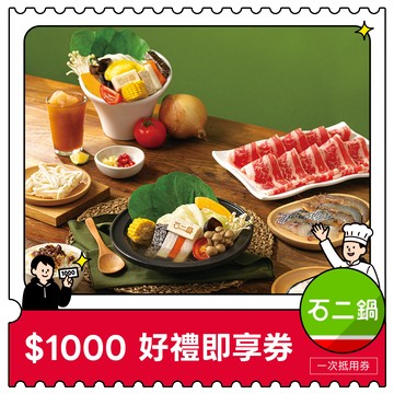 【王品集團】 $888抵$1000《寵粉感謝祭》全集團通用好禮即享券(限內用)(一次抵用型)