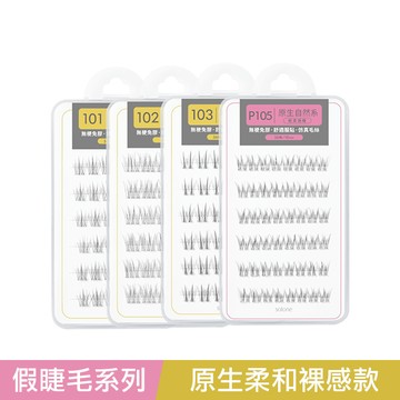 Solone宛若天生免膠假睫毛-原生自然系-多款任選