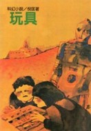 玩具[二手書_普通]