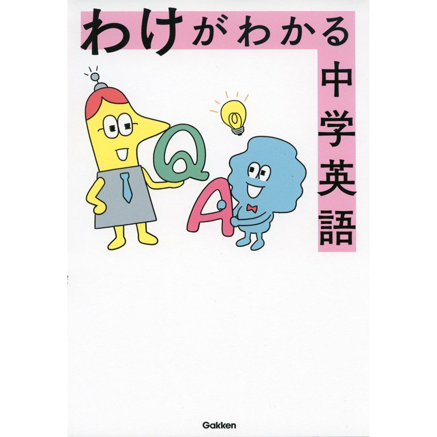 わけがわかる 中学英語