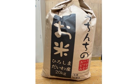 広島県三原市大和町産　減農薬　ヒノヒカリ（玄米）20kg