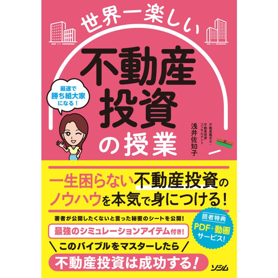 世界一楽しい 不動産投資の授業