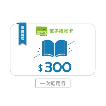 【博客來】 300元圖書電子禮物卡(輸入序號後即可取得禮物卡)(一次抵用券)