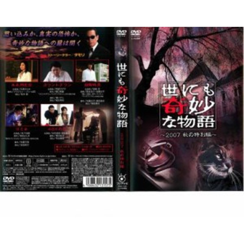 世にも奇妙な物語 2007秋の特別編 中古DVD レンタル落ち | LINE