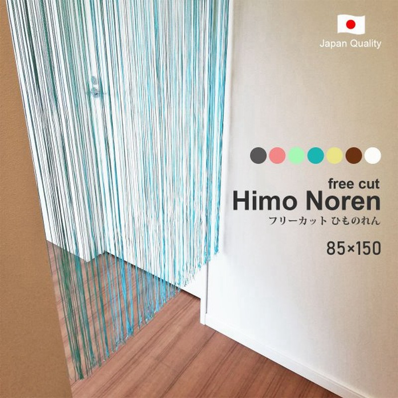 ひものれん ストリングカーテン 紐のれん のれん 北欧 フリーカット 無地 日本製 7カラー 約 85ｃｍ巾 約150ｃｍ丈 通販 Lineポイント最大get Lineショッピング