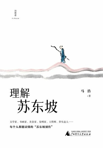 【電子書】诗想者 理解苏东坡