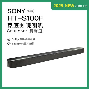 SONY HT-S100F 藍牙家庭劇院 聲霸 soundbar 2.0雙聲道【保固一年】
