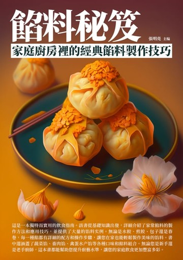 【電子書】餡料秘笈：家庭廚房裡的經典餡料製作技巧