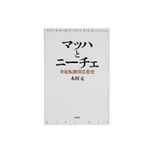 マッハとニーチェ 世紀転換期思想史