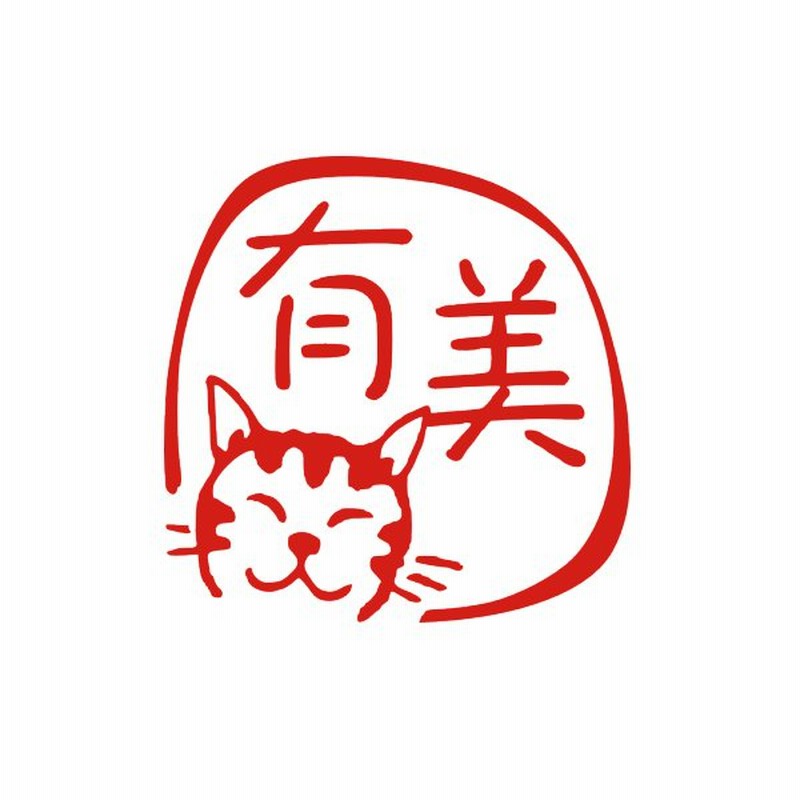 かわいいハンコ ネコのはんこ トラ猫 オーダーメイド イラスト 銀行印 ネコ 印鑑 デザイン 個人印 通販 Lineポイント最大0 5 Get Lineショッピング