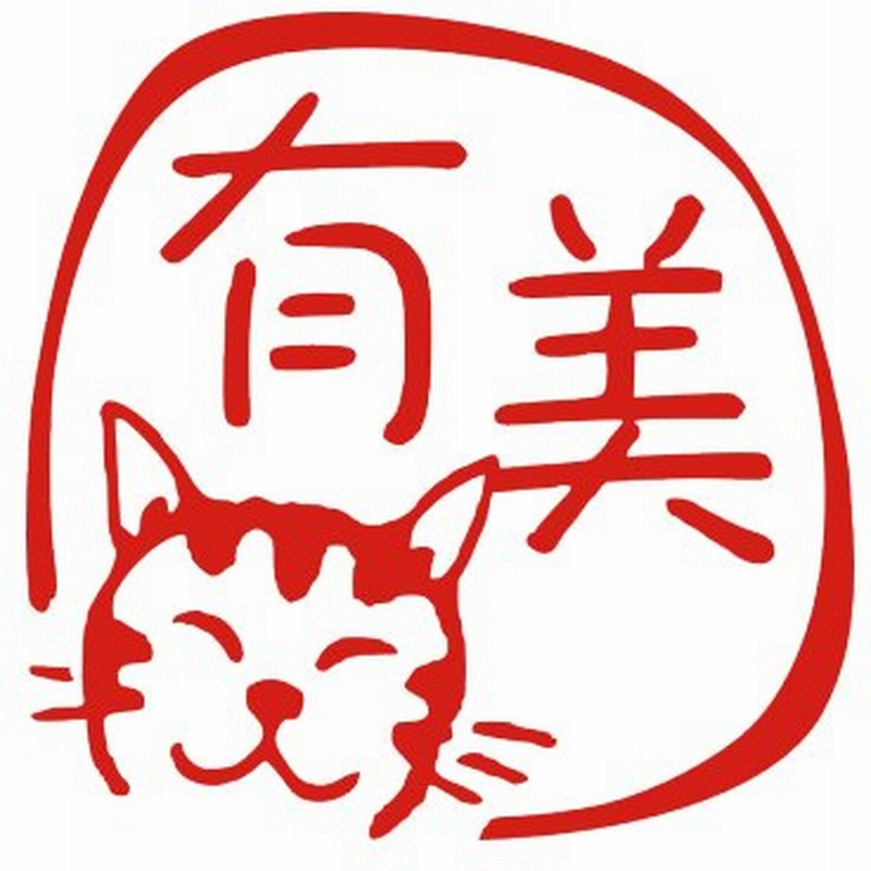 かわいいハンコ ネコのはんこ トラ猫 オーダーメイド イラスト 銀行印 ネコ 印鑑 デザイン 個人印 通販 Lineポイント最大0 5 Get Lineショッピング