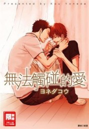 無法觸碰的愛(全)[二手書_近全新]