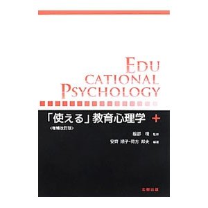 「使える」教育心理学／服部環