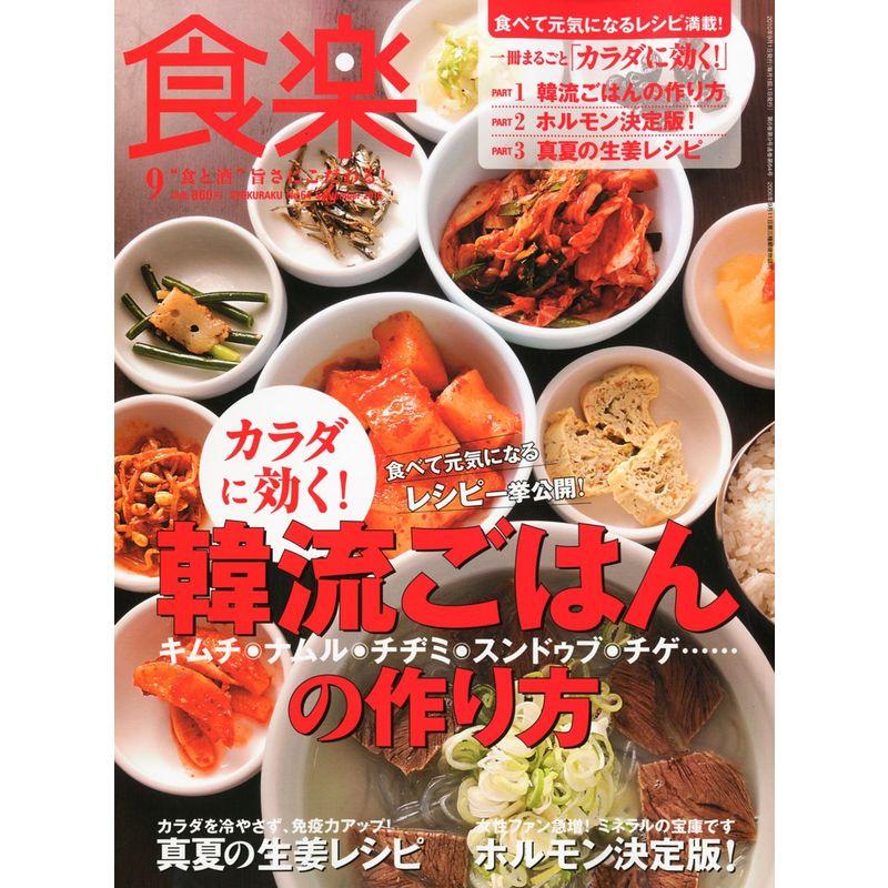 食楽 2010年 09月号 雑誌