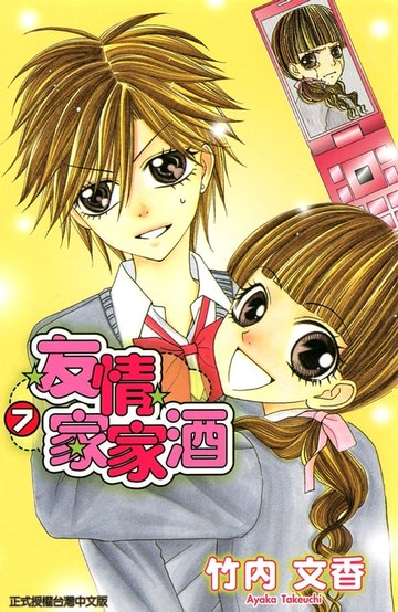 【電子書】友情家家酒 (7)