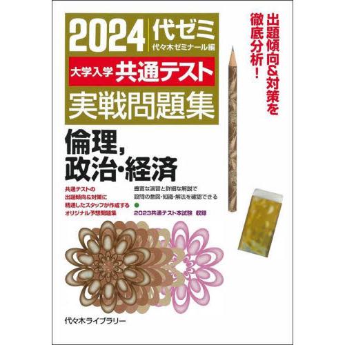 2024大学入学共通テスト 実戦問題集 倫理,政治・経済