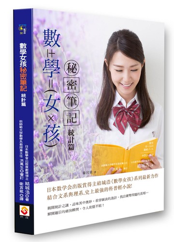 數學女孩秘密筆記：統計篇