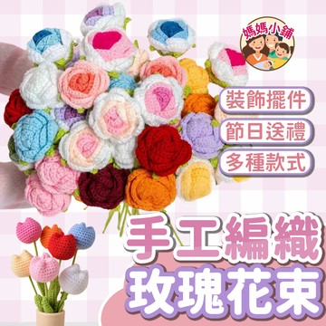 【贈裝飾袋】編織花束 針織花 編織花 毛線花束 玫瑰花束 編織盆栽 畢業花束 永生花束 小雛菊  花束 婚禮小物 向日葵