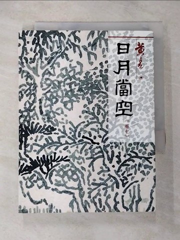 【書寶二手書T6／武俠小說_CJX】日月當空（卷7）_黃易