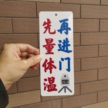 進門先量體溫告示牌亞克力膠牌裝飾掛牌定制店鋪探溫測溫防疫指示
