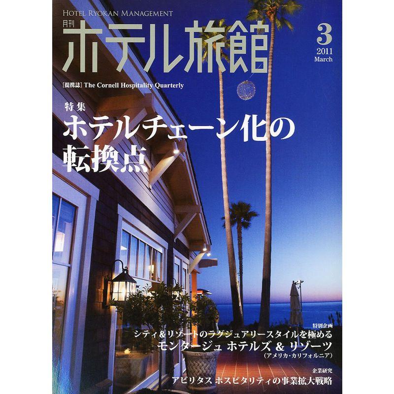 月刊 ホテル旅館 2011年 03月号 雑誌