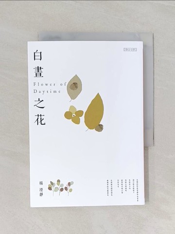 【書寶二手書T1／文學_RCF】白晝之花_楊瀅靜