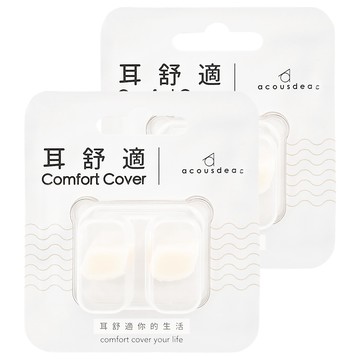 acousdea 耳酷點子 耳舒適 Set 溫柔降噪達40dBSPL 防水防汗  2組  2個