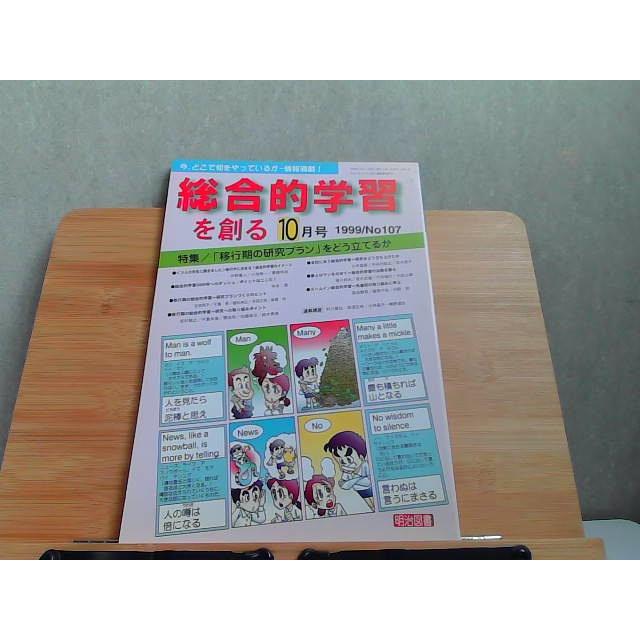 総合的学習を創る　1999年10月 1999年10月1日 発行