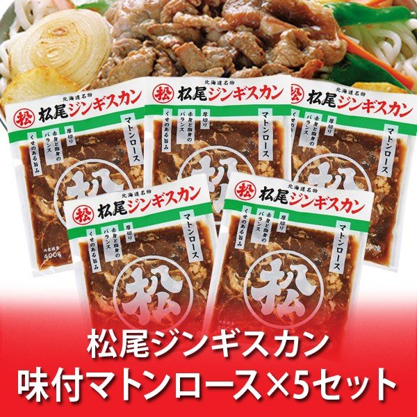 松尾ジンギスカン 送料無料 松尾 ジンギスカン マトン ロース ジンギスカン 味付き マトンロース 味付 400g×5パック 北海道 松尾 ジンギスカン