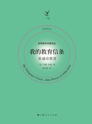 【電子書】我的教育信条：杜威论教育
