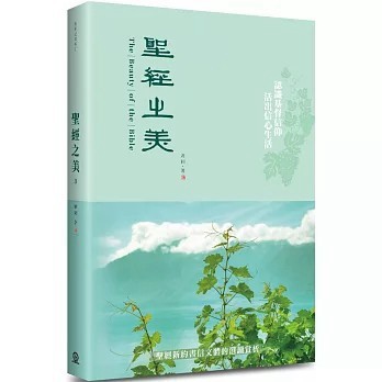 <全新>道聲(貿騰)出版 【聖經之美(3)：聖經新約書信文體的選讀賞析(周同)】(2021年12月)(9789864003457)