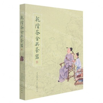 乾隆茶舍與茶器丨天龍圖書簡體字專賣店丨9787513413909 (tl2605)