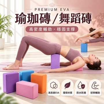 🔥台灣現貨24H出貨🔥瑜珈磚 EVA瑜珈磚 200克 高密度材質 伸展拉筋 瑜珈枕 7.5x23x15cm