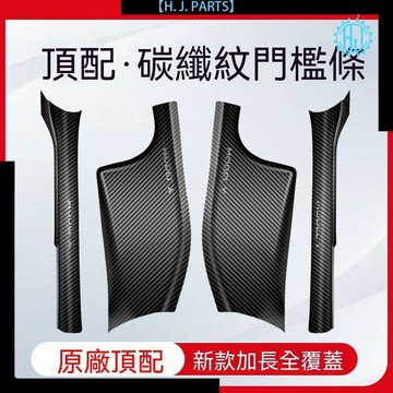 【臺灣出貨】特斯拉煥新版ModelY碳纖維紋內置前後門檻條內飾保護防踩改裝配件
