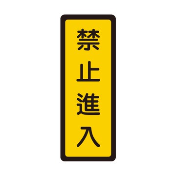 NO.053 禁止進入 6x16cm 彩色壓克力標示牌/指標/標語 附背膠可貼