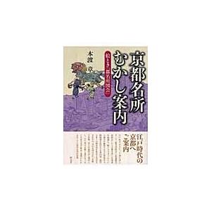 京都名所むかし案内 絵とき 都名所図会 本渡章