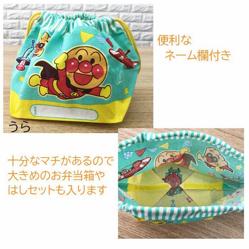 アンパンマン お弁当袋 巾着袋 ランチバック 幼稚園 保育園 アンパンマン お弁当袋 巾着袋 ランチバック 幼稚園 保育園