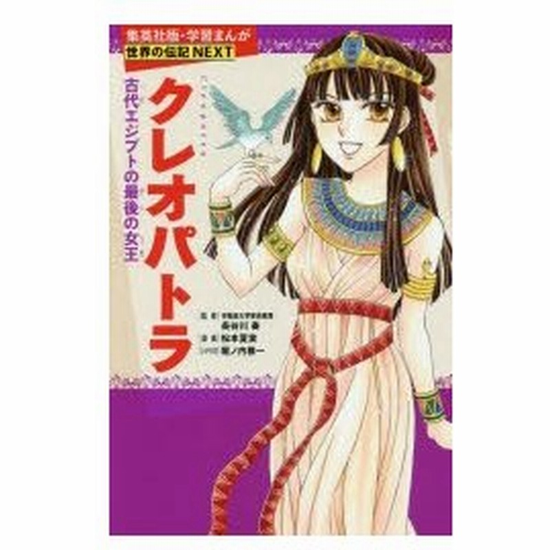 クレオパトラ 古代エジプトの最後の女王 長谷川奏 監修 松本夏実 漫画 堀ノ内雅一 シナリオ 通販 Lineポイント最大0 5 Get Lineショッピング