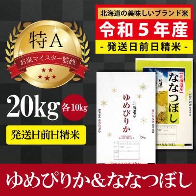 ふるさと納税 美唄市 令和5年産北海道産ゆめぴりかななつぼしセット20kg(各10kg) 