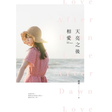 天亮之後相愛_Readmoo 讀墨電子書