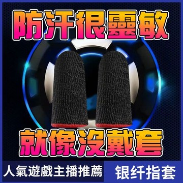 🛍️超夯現貨🛍️遊戲指套 電競指套 防滑指套 遊戲手指套 防滑透氣 喫雞防汗指套 手機指套 防汗指套 手遊指套 指套
