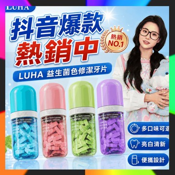 抖音爆款 LUHA益生菌免刷牙膏 益生菌色修潔牙片 便攜漱口粒 固體牙膏 約會神器 牙膏片 漱口水牙膏粒