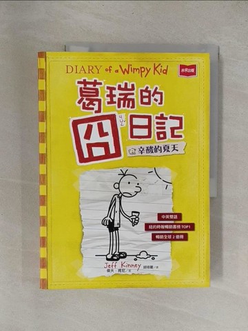 【書寶二手書T1／兒童文學_Y6W】葛瑞的囧日記 4：辛酸的夏天_傑夫‧肯尼,  胡培菱
