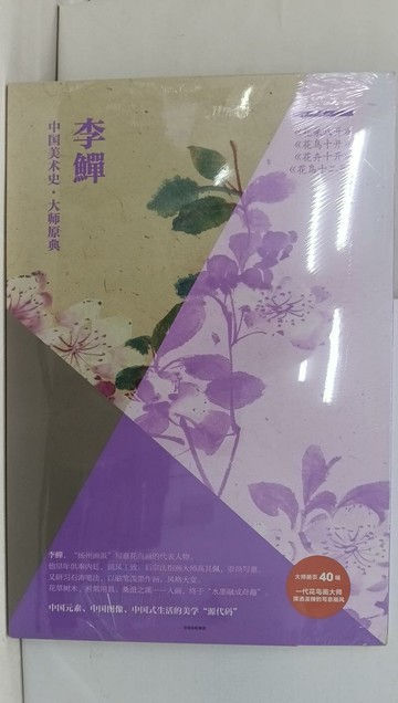 【書寶二手書T1／藝術_AYB】中國美術史·大師原典：李·花果八開、花鳥十開、花卉十開、花鳥十二開_簡體_（清）李(魚單)
