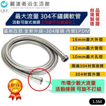 麗達衛浴 大流量 沐浴軟管 可旋 台製 不鏽鋼沐浴軟管 304外徑 淋浴軟管 加厚加重 全新升級 LBE-27