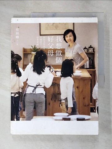 【書寶二手書T5／親子_JP5】我想做個好父母_蔡穎卿