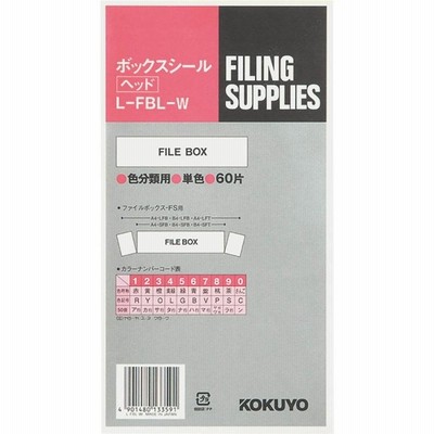 KOKUYO コクヨ ボックスシール ハードカラー 白 60片入 L-FBL-W